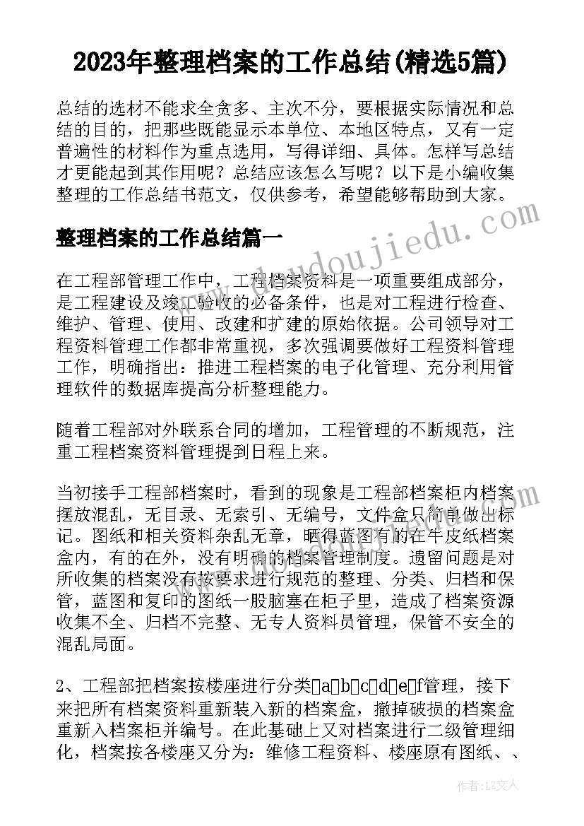 2023年整理档案的工作总结(精选5篇)