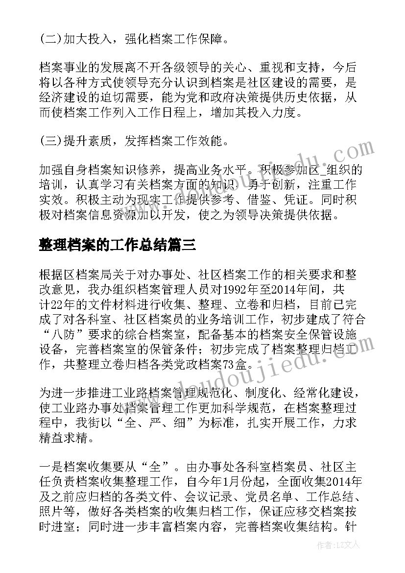 2023年整理档案的工作总结(精选5篇)