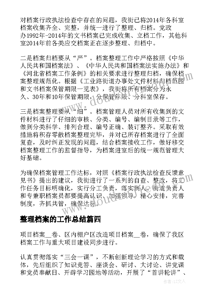 2023年整理档案的工作总结(精选5篇)