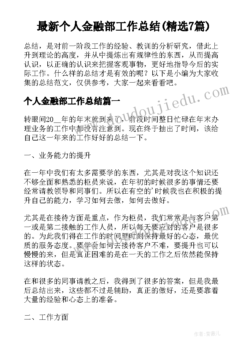 最新个人金融部工作总结(精选7篇)