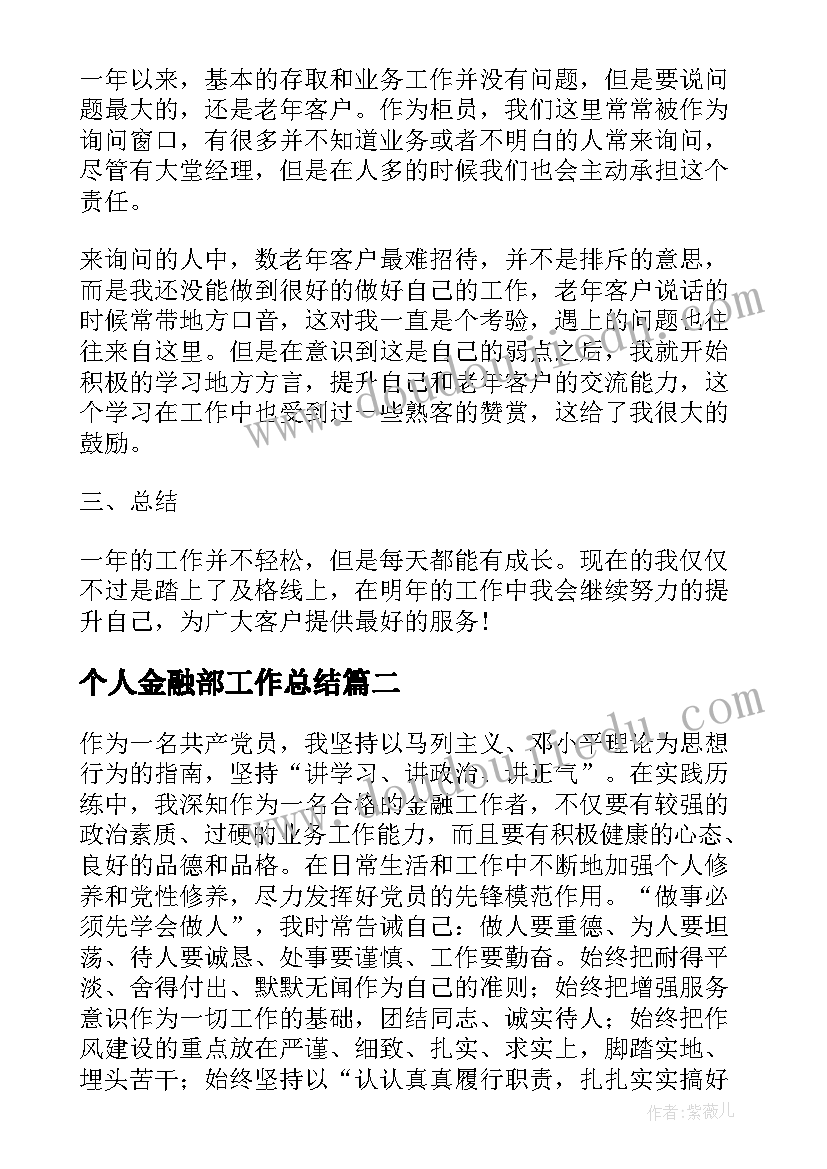 最新个人金融部工作总结(精选7篇)