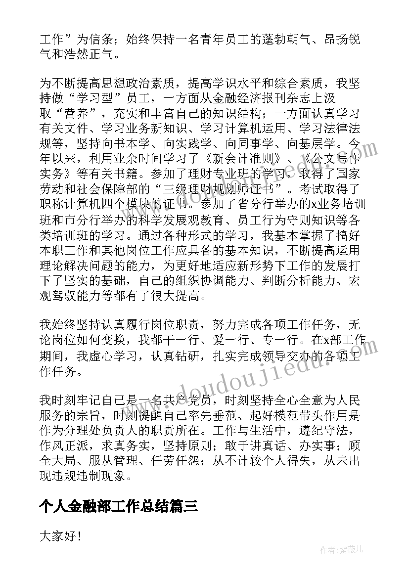 最新个人金融部工作总结(精选7篇)