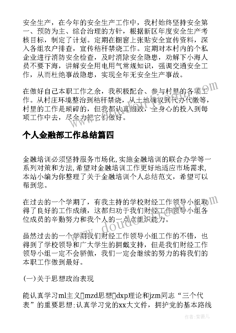 最新个人金融部工作总结(精选7篇)