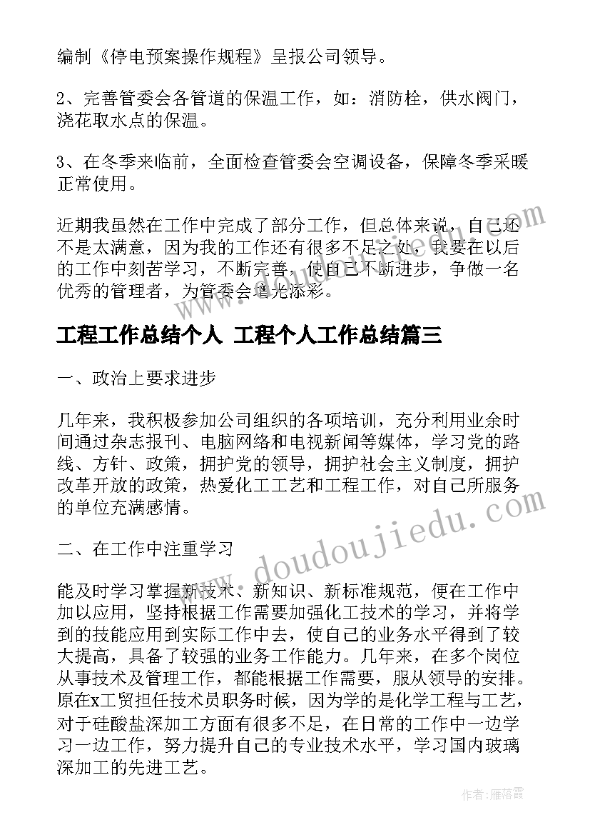 最新工程工作总结个人 工程个人工作总结(模板5篇)