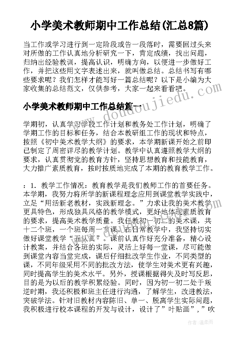 小学美术教师期中工作总结(汇总8篇)