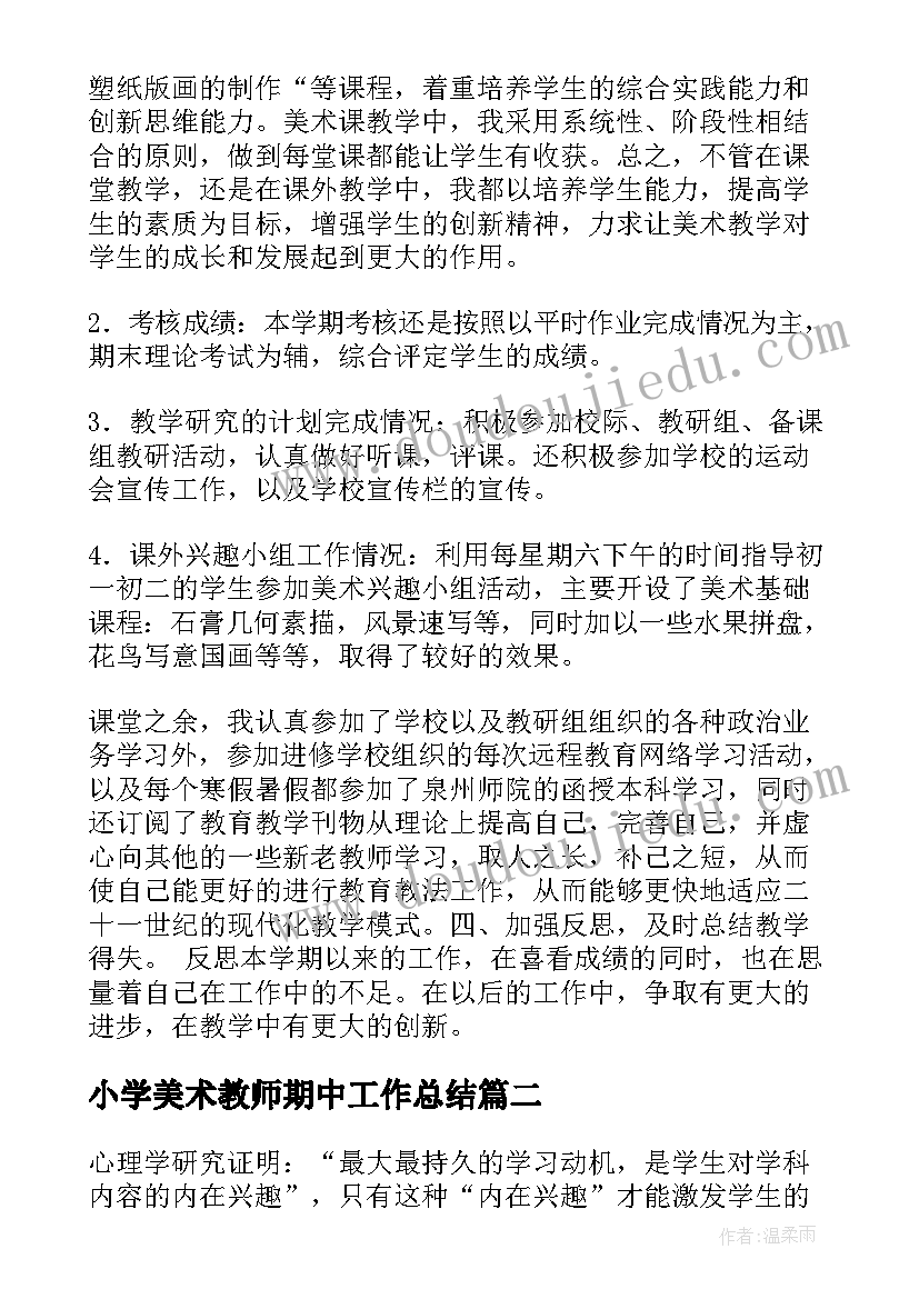 小学美术教师期中工作总结(汇总8篇)