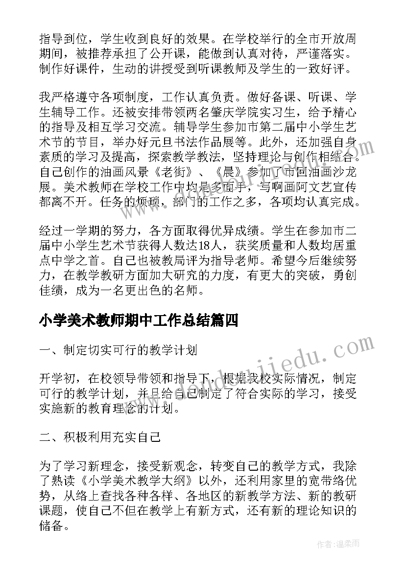 小学美术教师期中工作总结(汇总8篇)