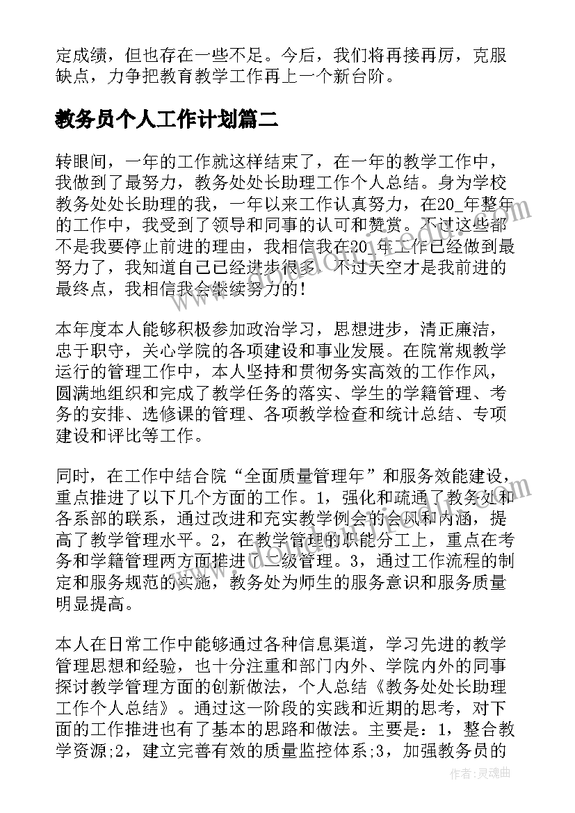 教务员个人工作计划(优质10篇)