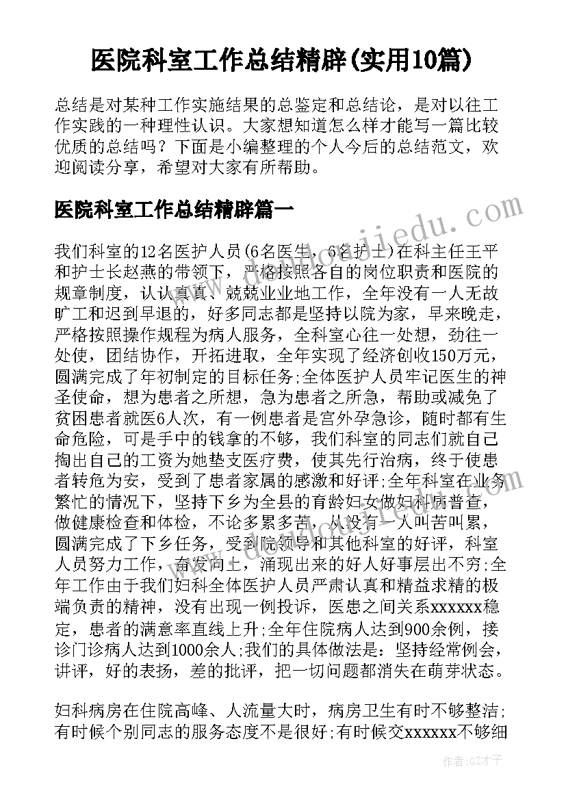 医院科室工作总结精辟(实用10篇)