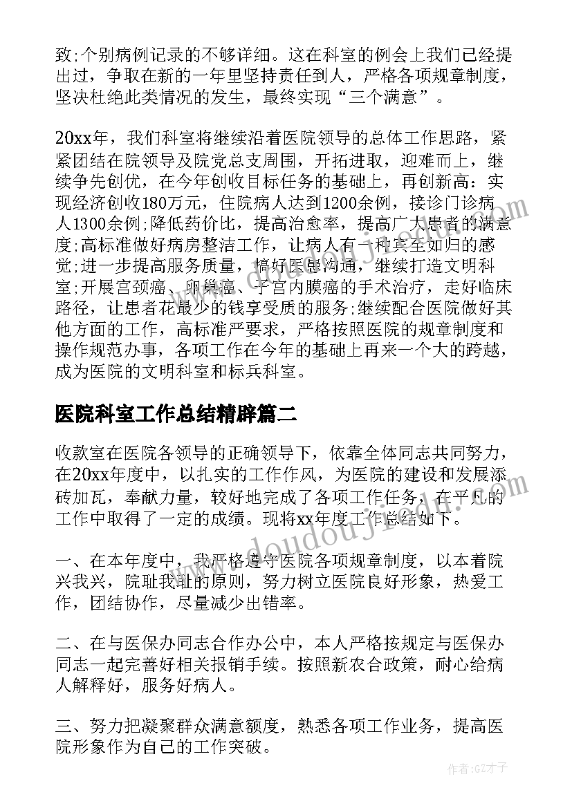 医院科室工作总结精辟(实用10篇)