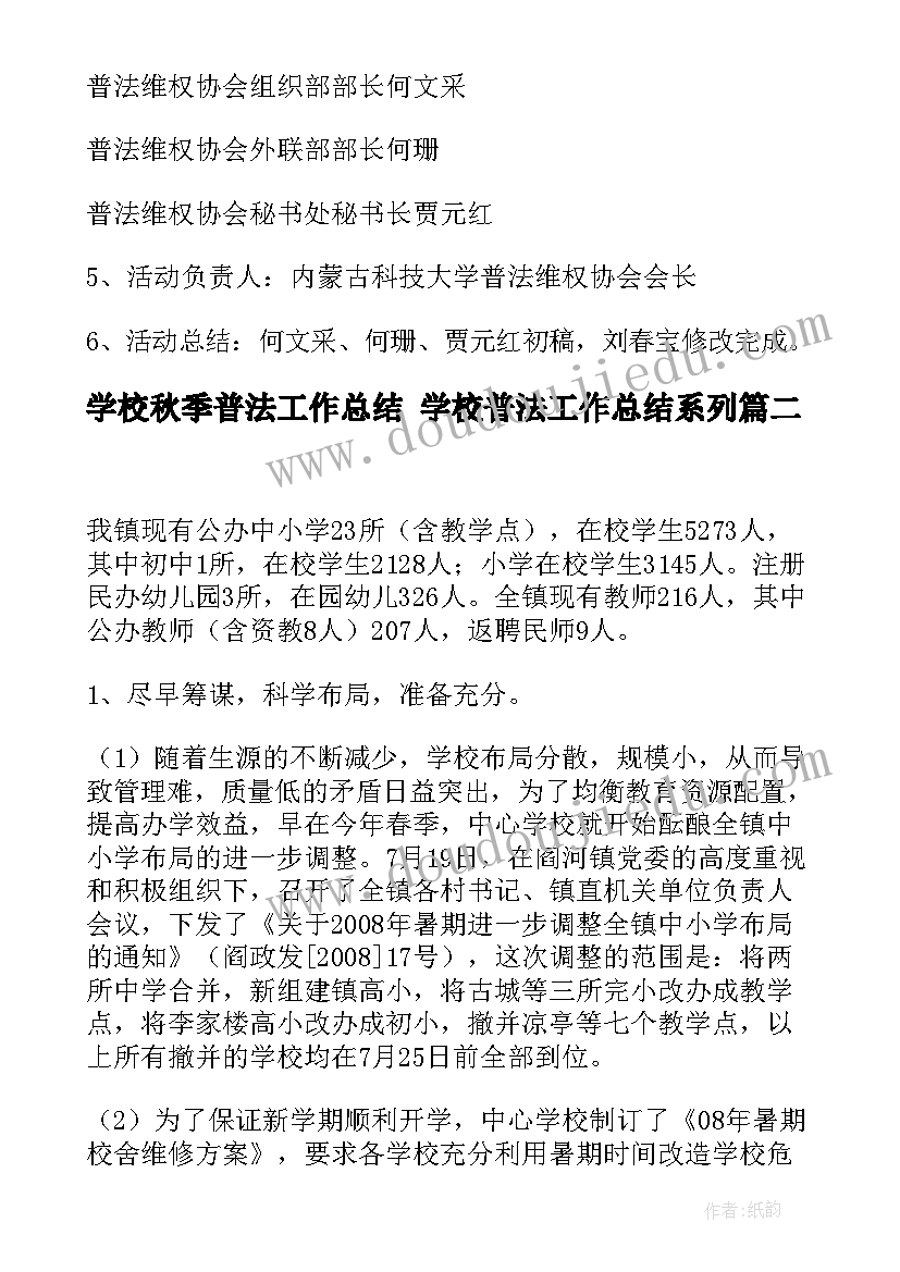 最新学校秋季普法工作总结 学校普法工作总结系列(大全10篇)