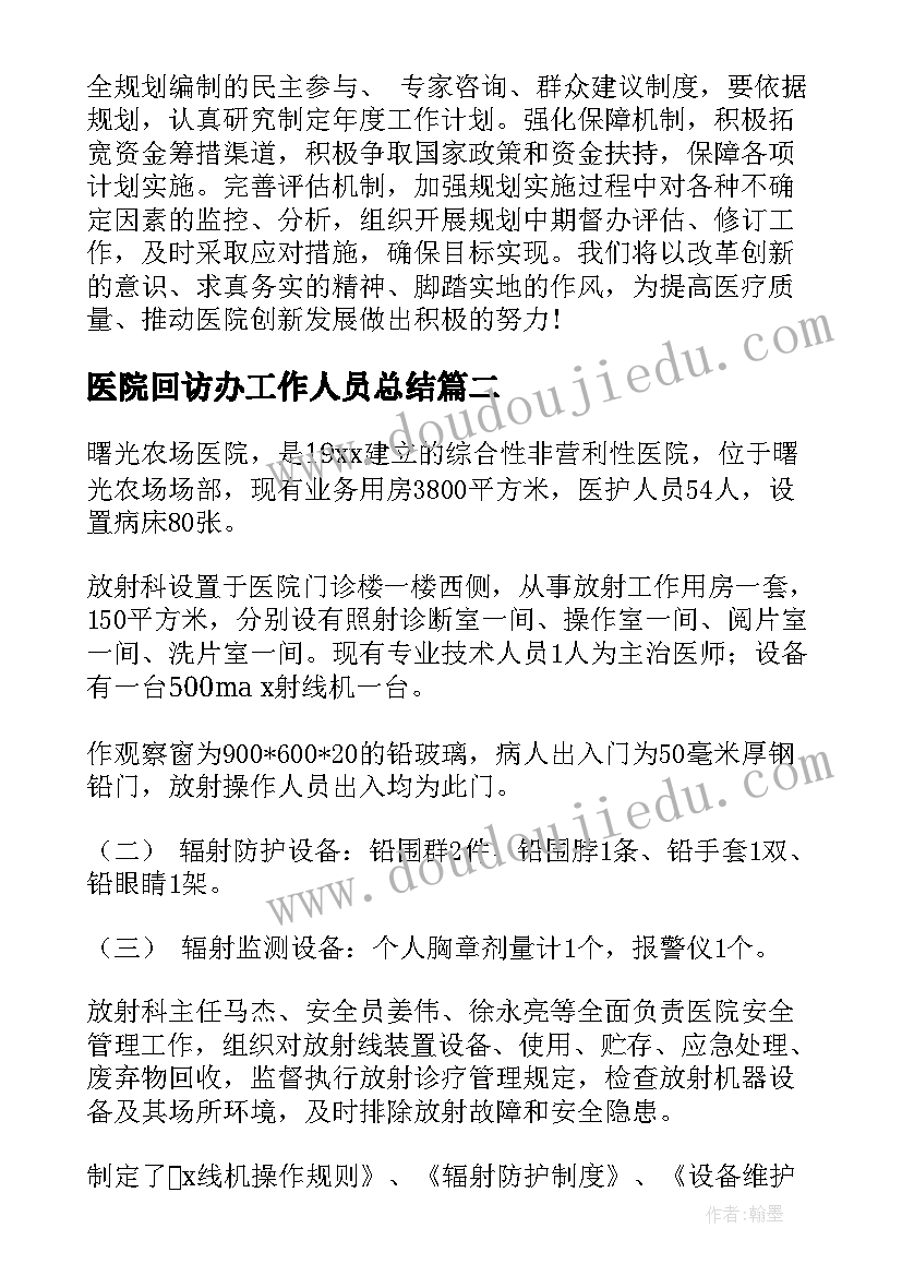 最新医院回访办工作人员总结(优质10篇)