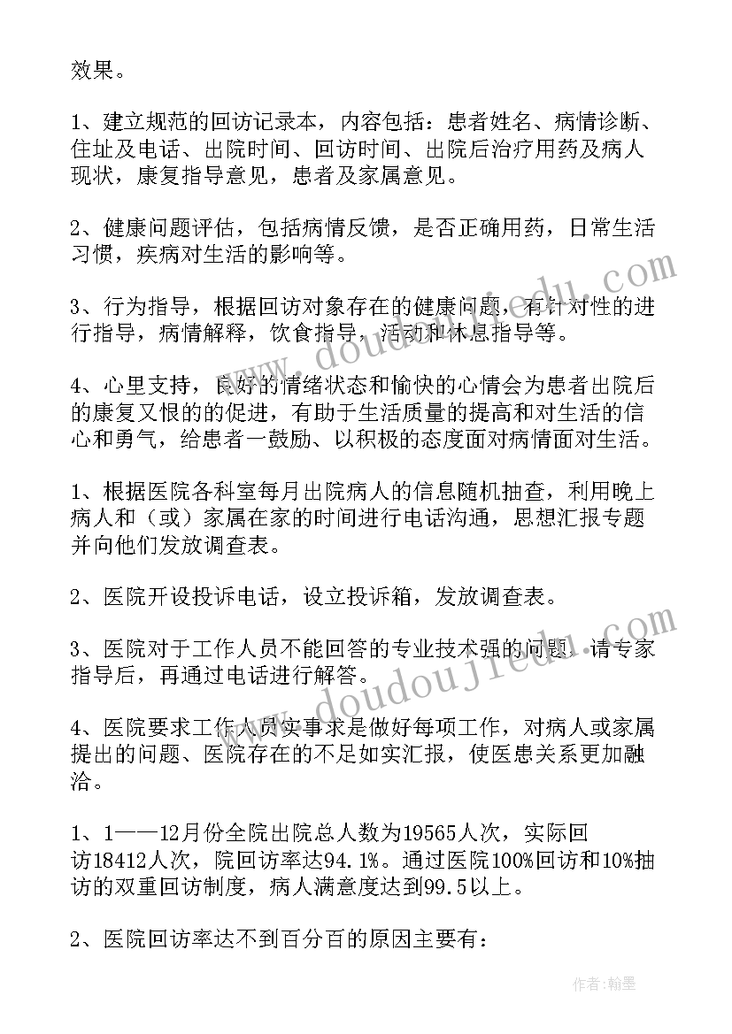 最新医院回访办工作人员总结(优质10篇)