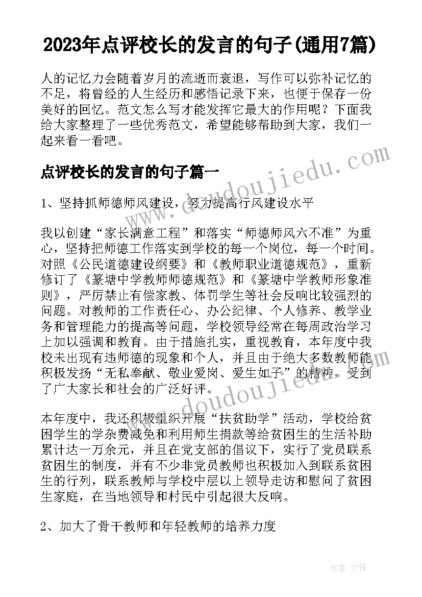 2023年点评校长的发言的句子(通用7篇)