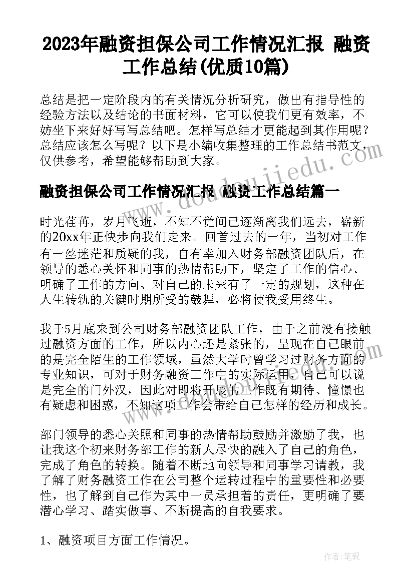 2023年融资担保公司工作情况汇报 融资工作总结(优质10篇)