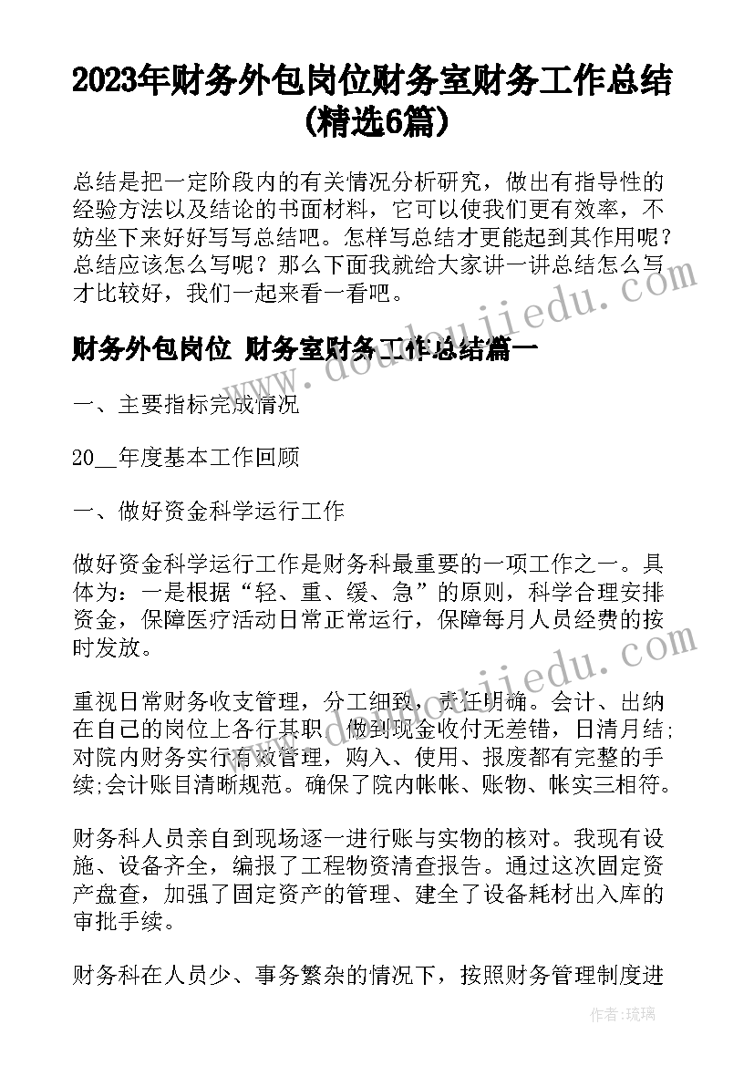 2023年财务外包岗位 财务室财务工作总结(精选6篇)