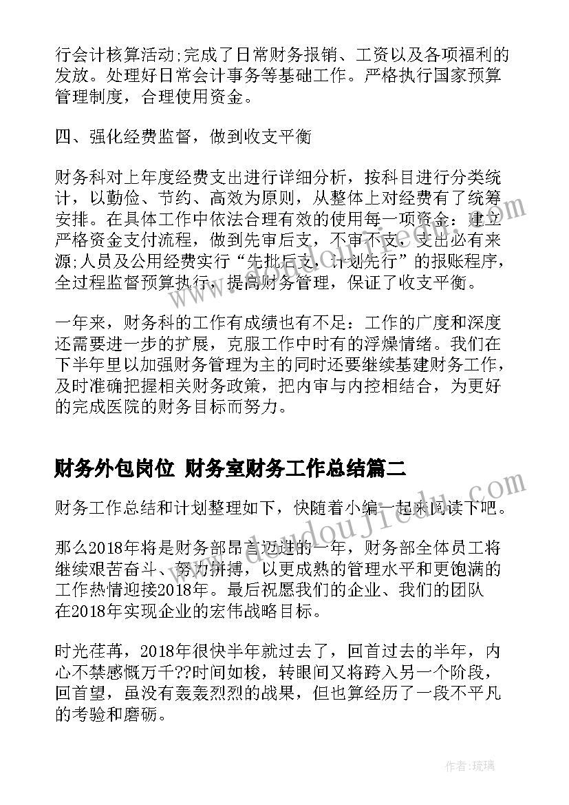 2023年财务外包岗位 财务室财务工作总结(精选6篇)