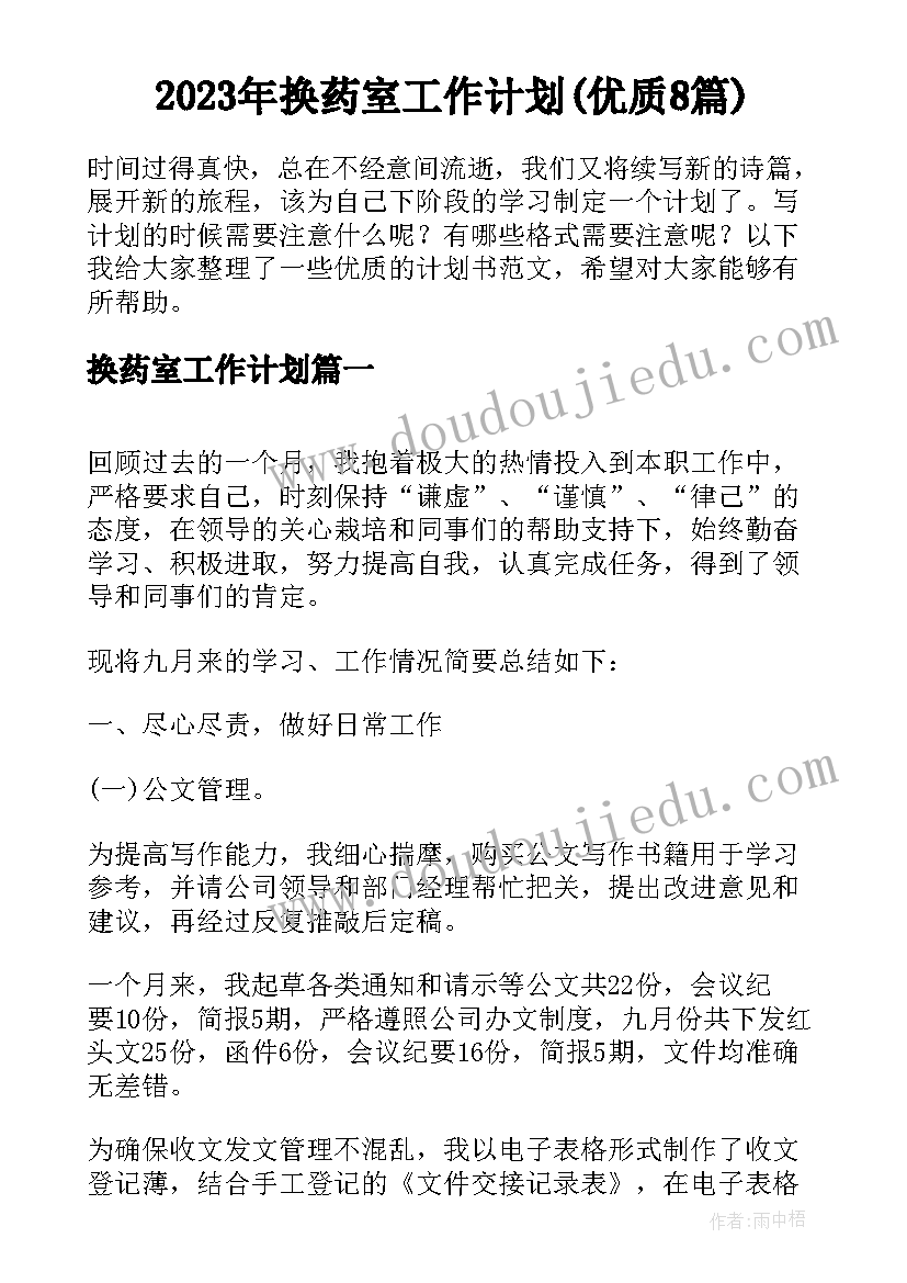 2023年换药室工作计划(优质8篇)