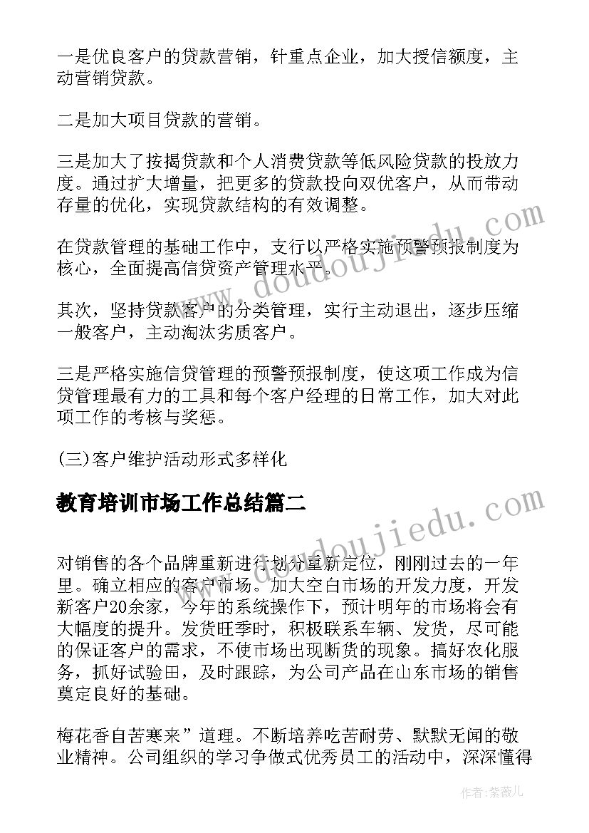 教育培训市场工作总结(实用7篇)