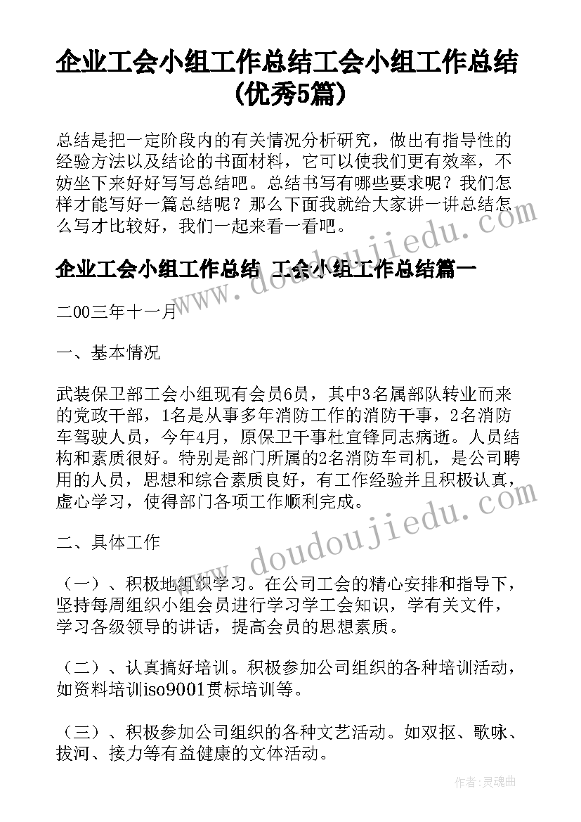 企业工会小组工作总结 工会小组工作总结(优秀5篇)