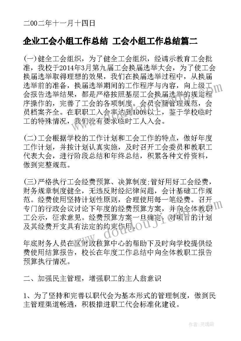 企业工会小组工作总结 工会小组工作总结(优秀5篇)