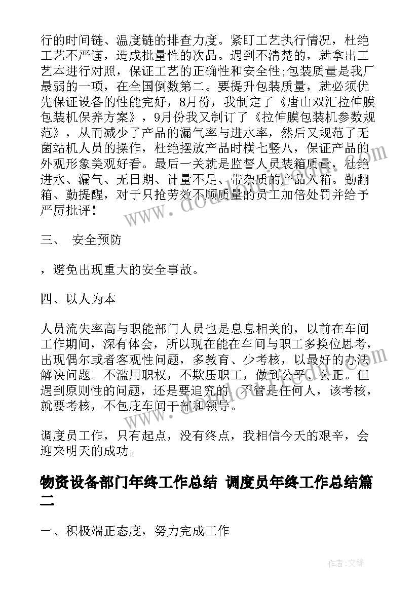 物资设备部门年终工作总结 调度员年终工作总结(大全9篇)