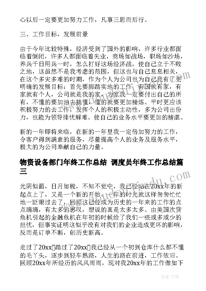 物资设备部门年终工作总结 调度员年终工作总结(大全9篇)