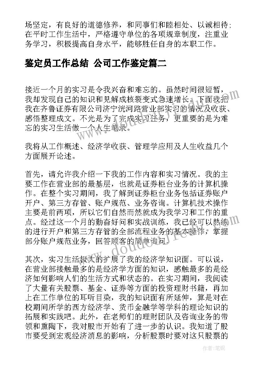 2023年鉴定员工作总结 公司工作鉴定(精选8篇)