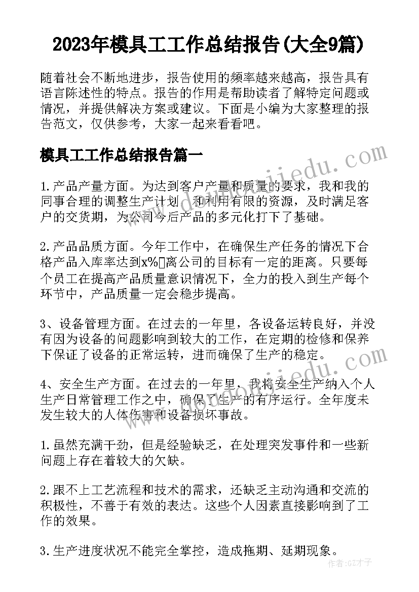 2023年模具工工作总结报告(大全9篇)