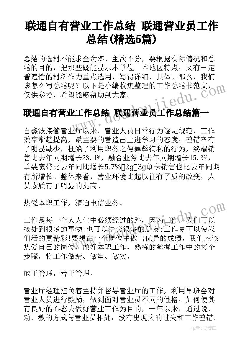 联通自有营业工作总结 联通营业员工作总结(精选5篇)