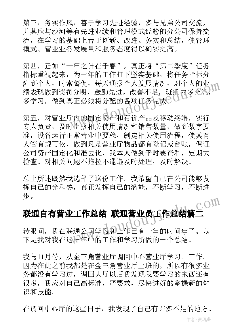 联通自有营业工作总结 联通营业员工作总结(精选5篇)