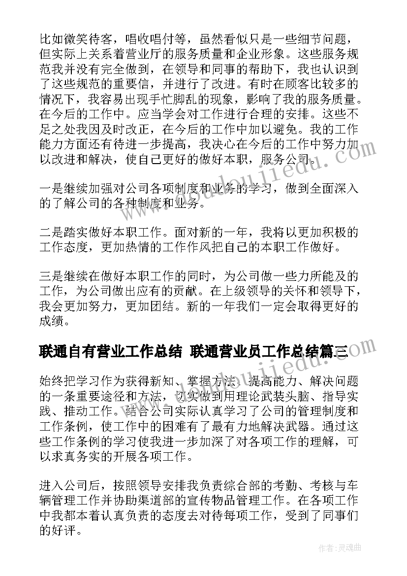 联通自有营业工作总结 联通营业员工作总结(精选5篇)