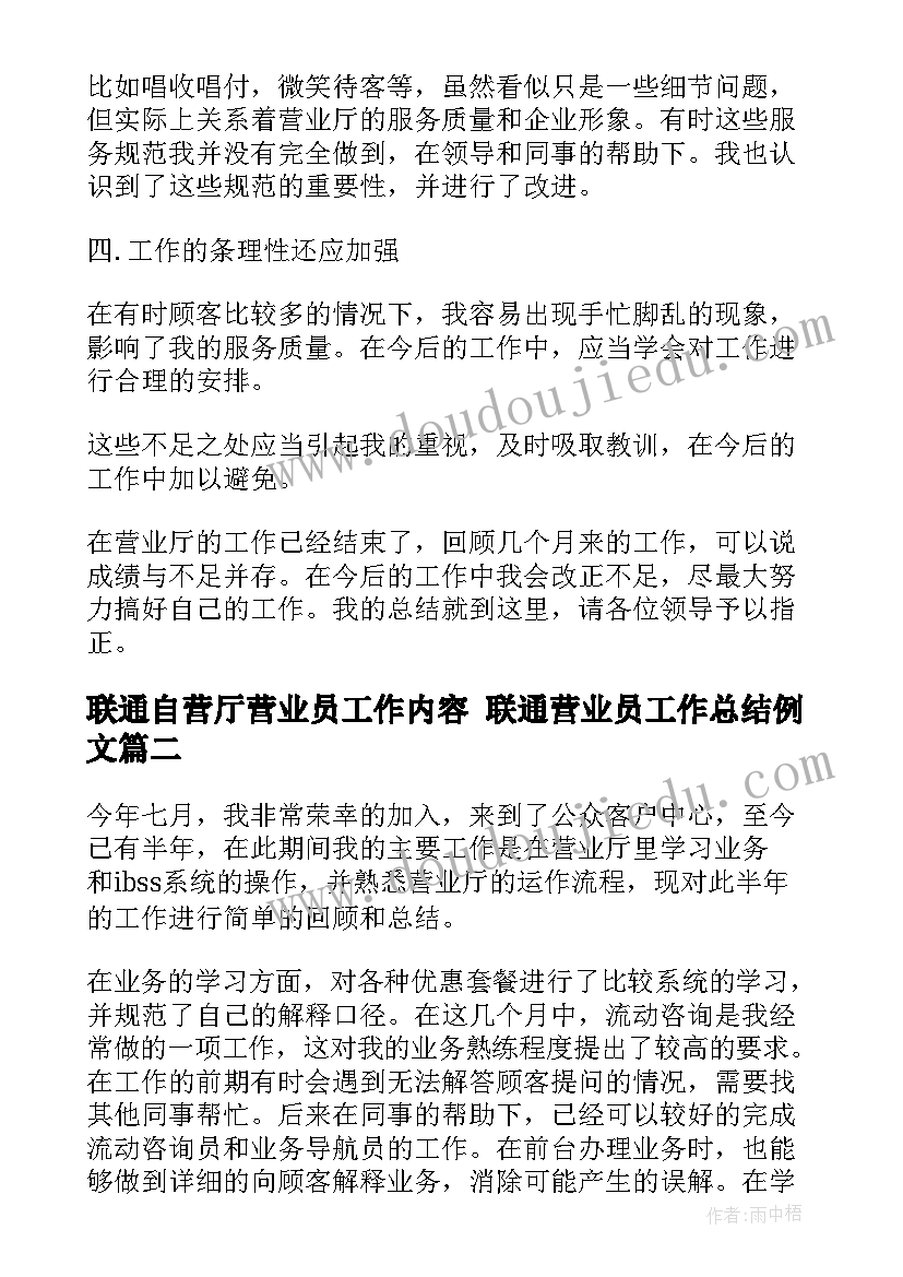 2023年联通自营厅营业员工作内容 联通营业员工作总结例文(实用7篇)