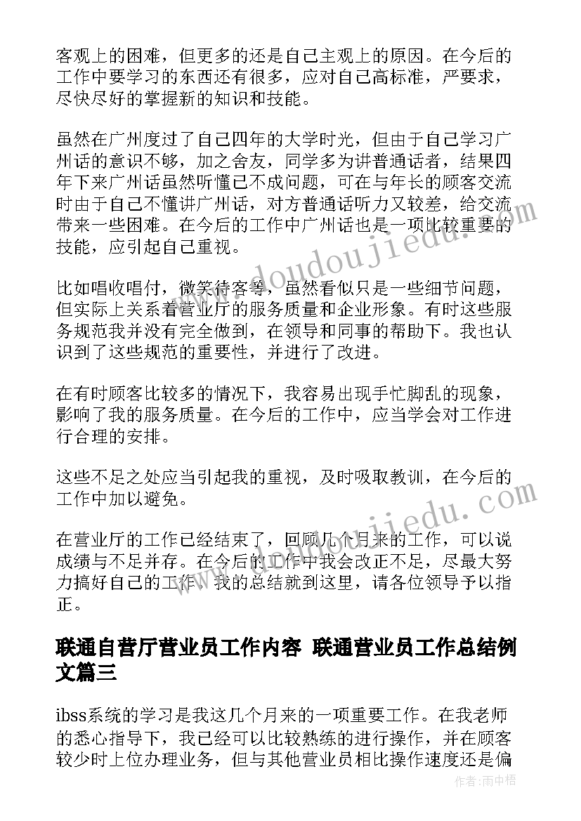 2023年联通自营厅营业员工作内容 联通营业员工作总结例文(实用7篇)