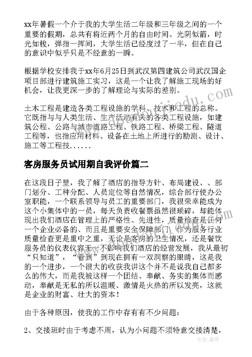 最新客房服务员试用期自我评价(通用6篇)