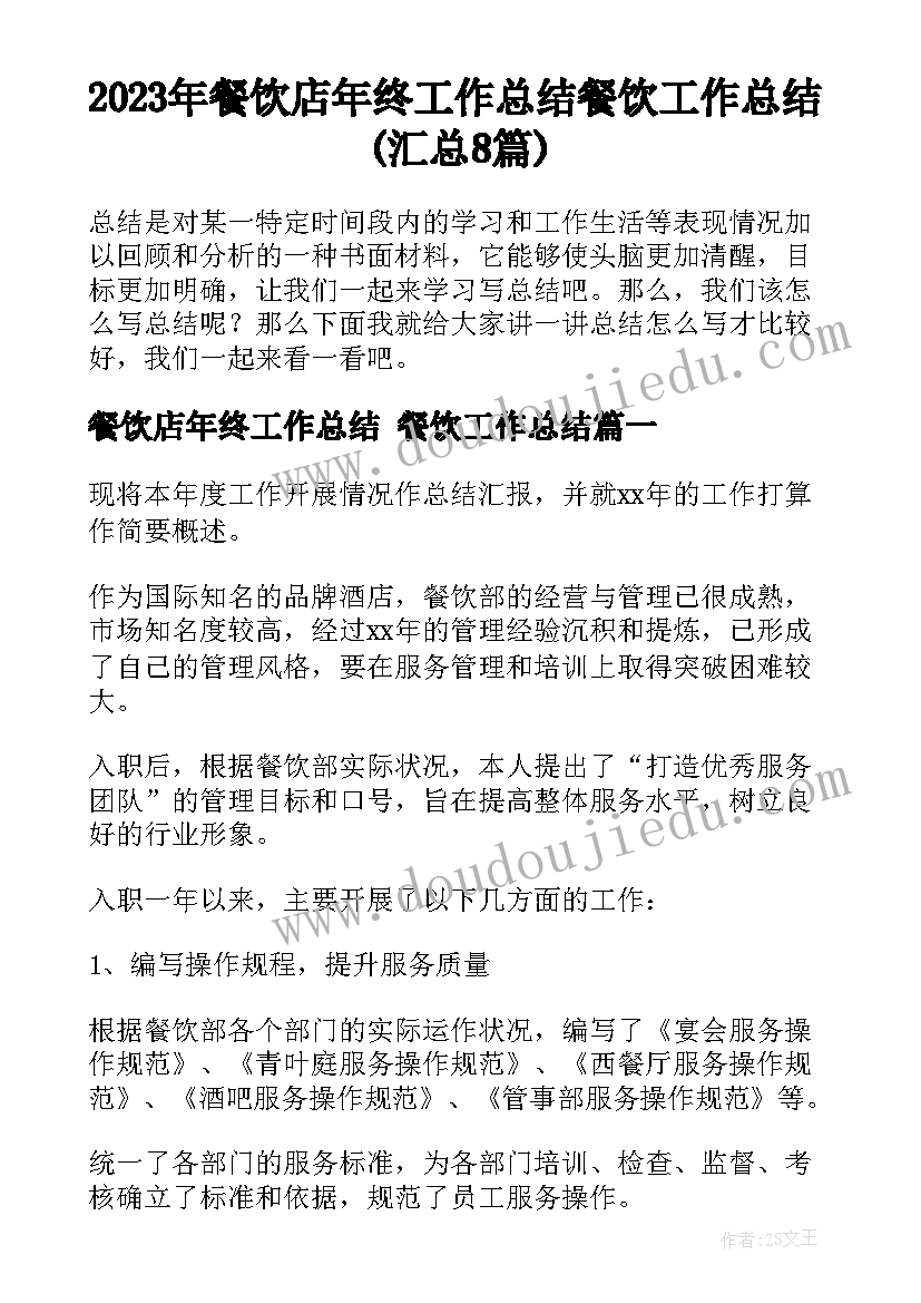 2023年餐饮店年终工作总结 餐饮工作总结(汇总8篇)