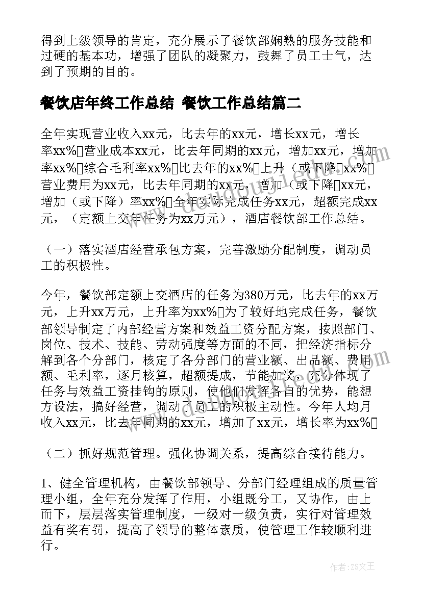 2023年餐饮店年终工作总结 餐饮工作总结(汇总8篇)