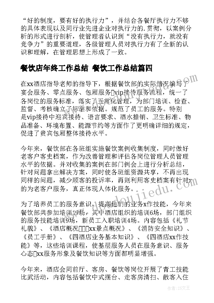 2023年餐饮店年终工作总结 餐饮工作总结(汇总8篇)