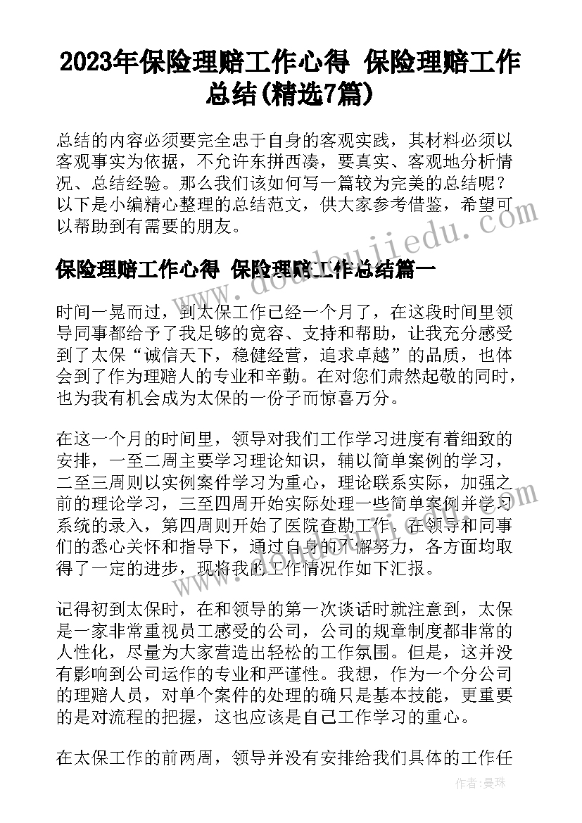 2023年保险理赔工作心得 保险理赔工作总结(精选7篇)