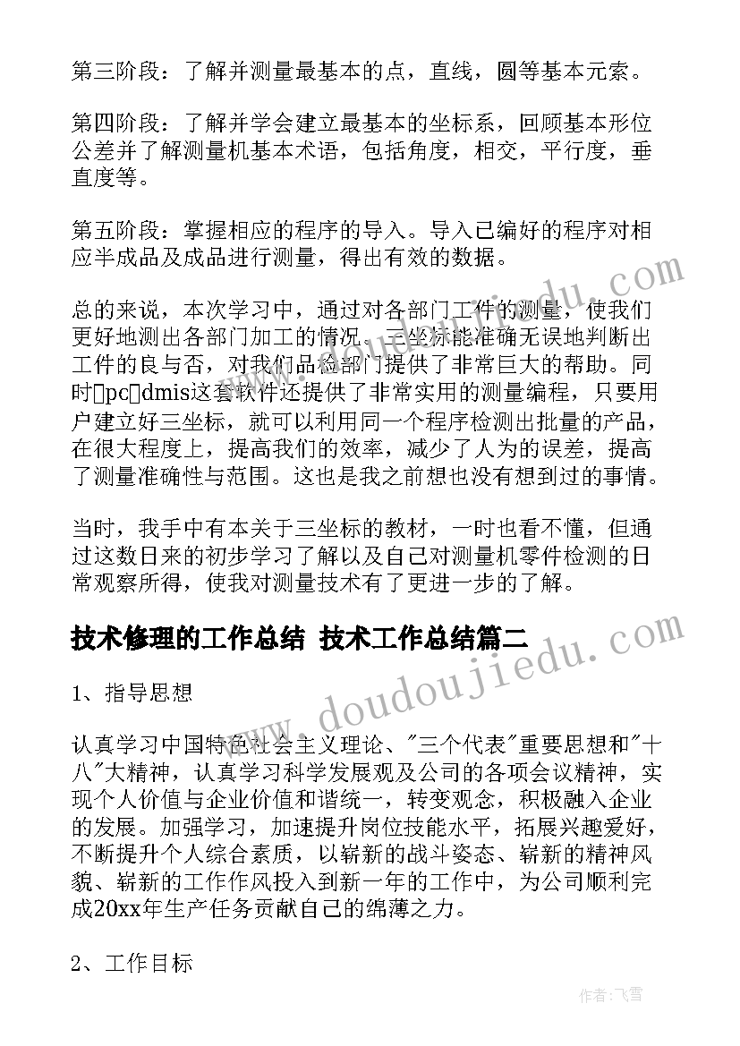 2023年技术修理的工作总结 技术工作总结(优质6篇)