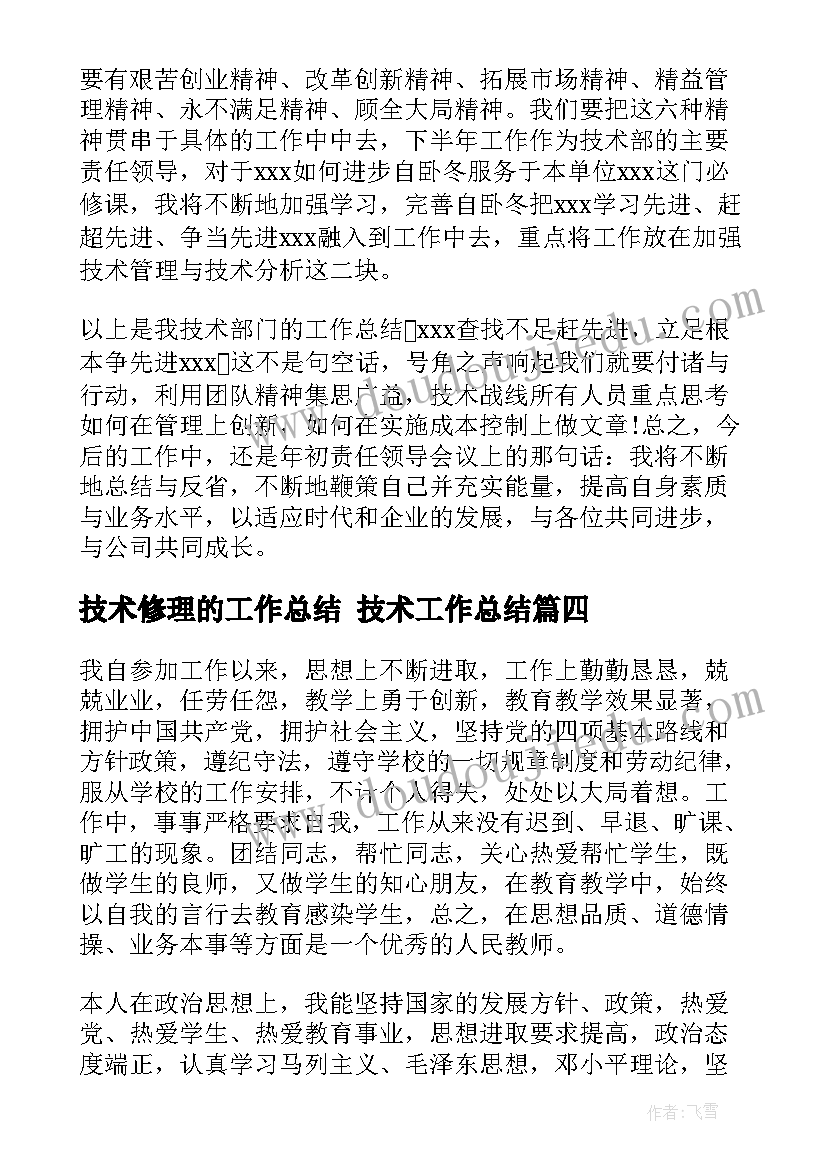 2023年技术修理的工作总结 技术工作总结(优质6篇)