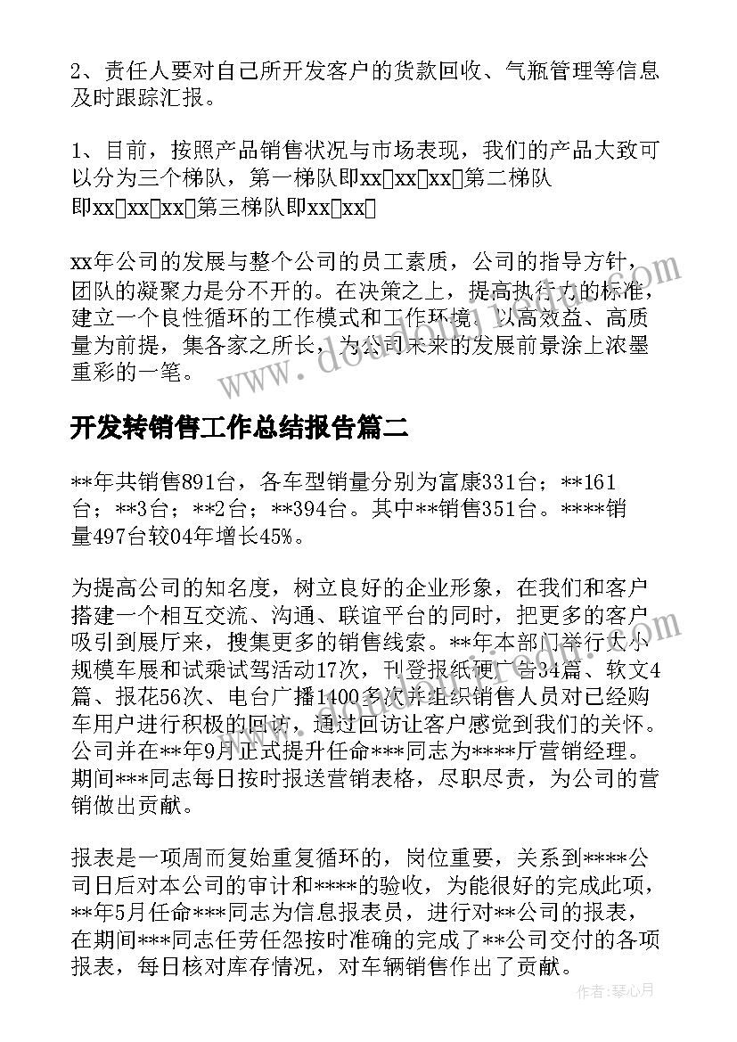 最新开发转销售工作总结报告(大全9篇)