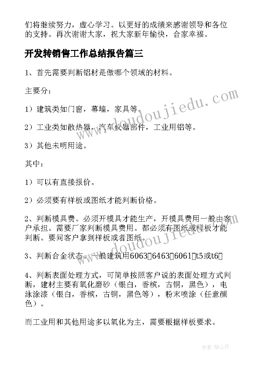 最新开发转销售工作总结报告(大全9篇)