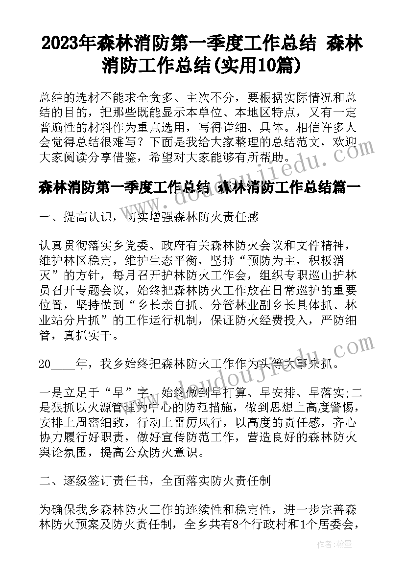 2023年森林消防第一季度工作总结 森林消防工作总结(实用10篇)