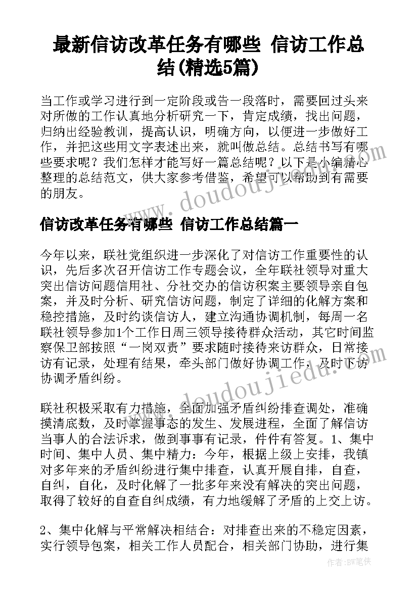 最新信访改革任务有哪些 信访工作总结(精选5篇)