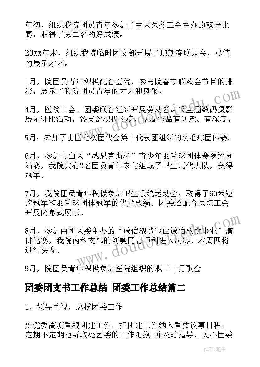 2023年团委团支书工作总结 团委工作总结(精选6篇)