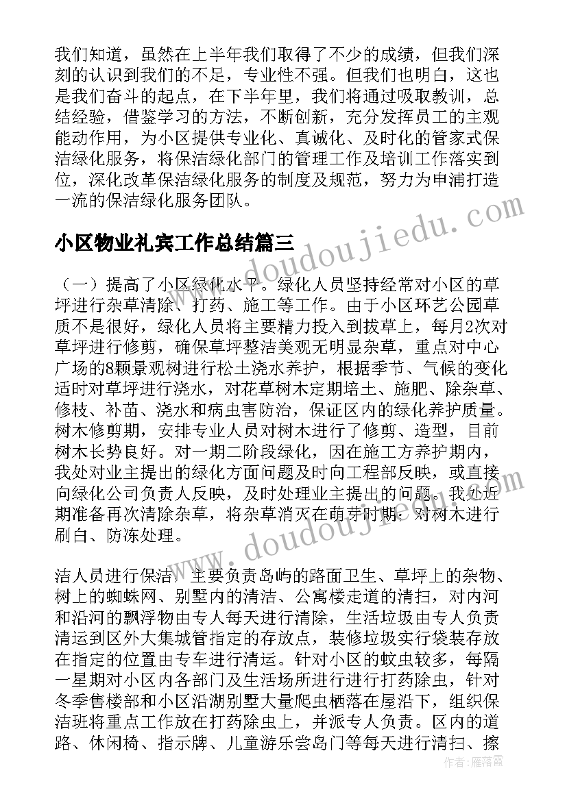 最新小区物业礼宾工作总结(汇总7篇)