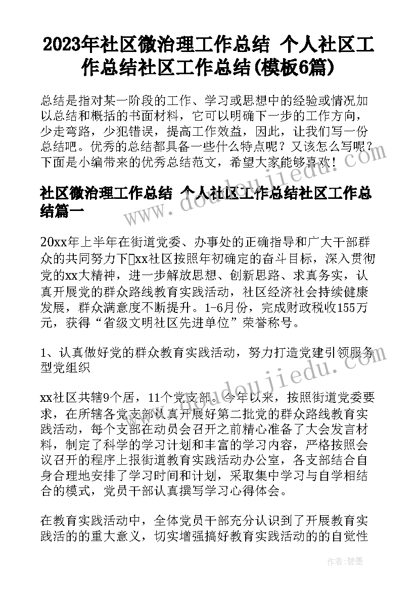 2023年社区微治理工作总结 个人社区工作总结社区工作总结(模板6篇)