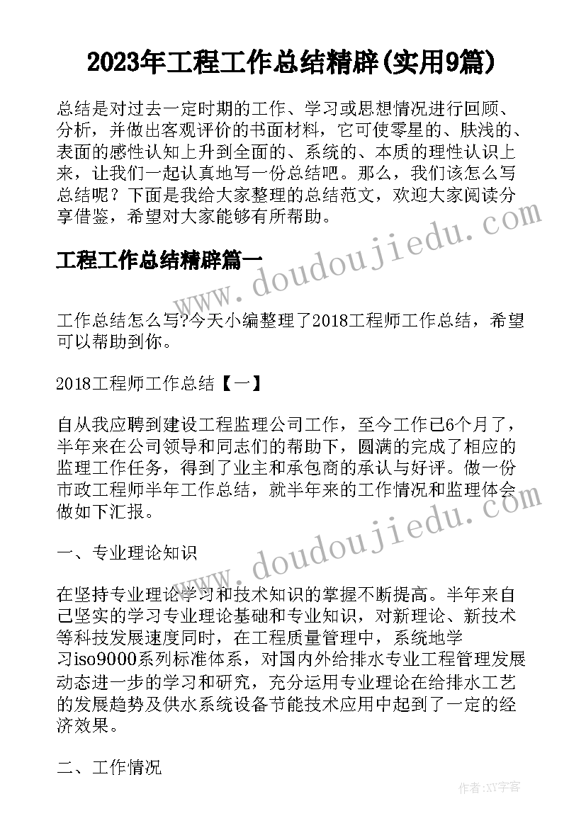 2023年工程工作总结精辟(实用9篇)