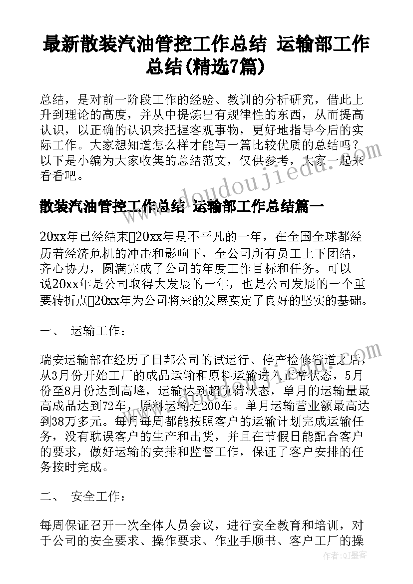 最新散装汽油管控工作总结 运输部工作总结(精选7篇)